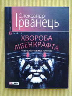 Художня література Художественная литература ^/--/^ Олександр Ірванець. Хвороба Лібенкрафта. Серія: Graffiti ^_^^^ Александр Ирванец. Болезнь Либенкрафта. Серия: Graffiti - фото фото фото