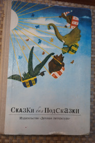 Видання - р. Издания - гг. ^/--/^ Сказки без подсказки: Рассказы, сказки, стихи. ^_^^^ Казки без підказки: Розповіді, казки, вірші. - фото фото фото