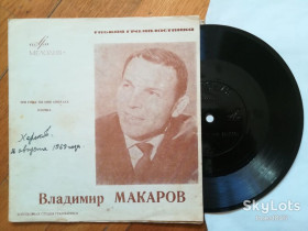 Платівки Пластинки ^/--/^ Владимир Макаров-Три года ты мне снилась, Елочка  (2)-Ex., флексі-Мелодія ^_^^^ Владимир Макаров-Три года ты мне снилась, Элочка (2)-Ex., флекси-Мелодия - фото фото фото