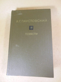Видання - р. Издания - гг. ^/--/^ К. Г. Паустовский. Повести ^_^^^ К. Г. Паустовський. Повести - фото фото фото