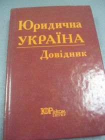 Інше Другое ^/--/^ книга справочник юридическая украина ковальский киев 1998 №37 ^_^^^ Книга довідник юридична Україна ковальський Київ 1998 No /--/ 37 - фото фото фото