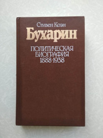 Видання - р. Издания - гг. ^/--/^ Коэн С. Бухарин. Политическая биография 1888 - 1938. ^_^^^ Коен С. Бухарін. Політична біографія 1888 - 1938. - фото фото фото