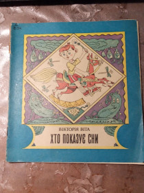 Видання - р. Издания - гг. ^/--/^ Вікторія Віта &amp;quot;Хто показує сни&amp;quot;, 1986 ^_^^^ Виктория Вита &amp;quot;Кто показывает сны, 1986 - фото фото фото