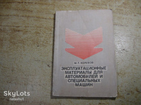 Видання - р. Издания - гг. ^/--/^ эксплуатационные материалы для автомобилей и специальных машин 1987 /--/ г ^_^^^ Експлуатаційні матеріали для автомобілів і спеціальних машин 1987 - фото фото фото