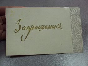 СРСР СССР ^/--/^ открытка приглашение 1982 открытие театрального сезона хмельницкий №11115 ^_^^^ 1982 Відкриття театрального сезону хмельницький No /--/ 11115 - фото фото фото