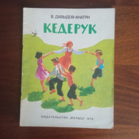 Видання - р. Издания - гг. ^/--/^ Кедерук 1978 Давыдов-Анатри ^_^^^ Кедерук 1978 Давидов-Анатрі - фото фото фото