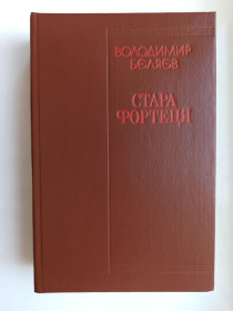 Видання - р. Издания - гг. ^/--/^ Стара фортеця - Володимир Бєляєв - ^_^^^ Старая крепость - Владимир Беляев - - фото фото фото