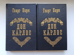 Видання - р. Издания - гг. ^/--/^ Дон Карлос - Георг Борн - ^_^^^ Дон Карлос — Георг Борн - фото фото фото