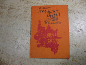 Кулінарія Кулинария ^/--/^ домашние вина наливки настойки и коктейли 1991 /--/ г ^_^^^ домашні вина наливки настоянки і коктейлі 1991 - фото фото фото
