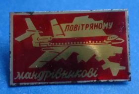 Пам'ятні і ювілейні Памятные и юбилейные ^/--/^ Воздушному путешественнику УССР авиация ^_^^^ Повітряному мандрівнику УРСР авіація - фото фото фото