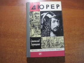 Видання - р. Издания - гг. ^/--/^ Зарницкий С. Дюрер.  Серия ЖЗЛ № 7 (647) М. Молодая гвардия 1984 /--/ г ^_^^^ Зарницький С. Дюрер. Серія ЖЗЛ No 7 (647) М. Молода гвардія 1984 - фото фото фото