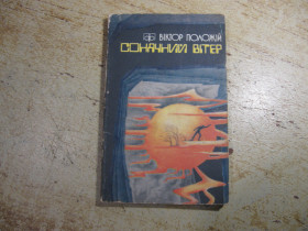 Видання - р. Издания - гг. ^/--/^ сонячний вітер 1986 /--/ г фантастика ^_^^^ Солнечный ветер 1986 /--/ г фантастика - фото фото фото