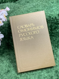 Видання - р. Издания - гг. ^/--/^ Книга лингвистический словарь «Словарь омонимов русского языка» О. С. Ахманова, 1986 г.  (Н /--/ 8384) ^_^^^ Книга лінгвістичний словник «Словник омонімів російської мови» О. С. Ахманова, 1986 р. (Н /--/ 8384) - фото фото фото