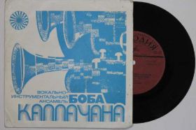 Платівки Пластинки ^/--/^ Пластинка Виа &amp;apos;&amp;apos;Боба Каллачана&amp;apos;&amp;apos; - СОЛНЦЕ / Soley, Soley  (Ленинград, 1974) ^_^^^ Платівка Віа &amp;apos; &amp;apos;Боба Каллачана &amp;apos; &amp;apos;; - СОЛНЦЕ / Soley, Soley (Ленінград, 1974) - фото фото фото