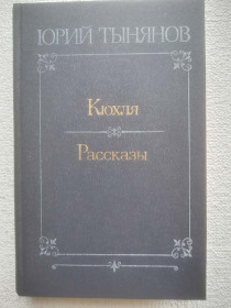 Видання - р. Издания - гг. ^/--/^ Юрий Тынянов - Кюхля. Рассказы ^_^^^ Юрій Тинянов - Кюхля. Розповіді - фото фото фото