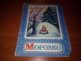Видання - р. Издания - гг. ^/--/^ Морозко. Русская народная сказка  (Рисунки Ксении Ершовой) ^_^^^ Морозко. Російська народна казка (Малюнки Ксенії Єршової) - фото фото фото