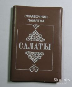 Видання - р. Издания - гг. ^/--/^ Справочник памятка Салаты с календарем на 1991 год Издательство ЦК компартии Узбекистана Ташкент - 1990 СССР ^_^^^ Довідник пам'ятка Салати з календарем на 1991 рік Видавництво ЦК компартії Узбекистану Ташкент - 1990 СРСР - фото фото фото