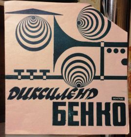 Платівки Пластинки ^/--/^ Диксилэнд БЕНКО (флекси) 7 ^_^^^ Діксіленд Бенко (флексі) 7 - фото фото фото
