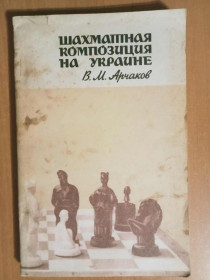 Видання - р. Издания - гг. ^/--/^ Арчаков В.М. Шахматная композиция на Украине. ^_^^^ Арчаков В.М. Шахова композиція в Україні. - фото фото фото