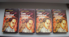 Художня література Художественная литература ^/--/^ Роман-хроника Семь смертных грехов Марк Еленин, 4 тома 1994 г. ^_^^^ Сім смертних гріхів Марк Єленін, 4 томи 1994 - фото фото фото