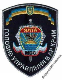 Інше Другое ^/--/^ Шеврон. Украина. МВД. Крым. Ялта. yuri ^_^^^ Шеврон. Україна. МВС. Крим. Ялта. yuri - фото фото фото