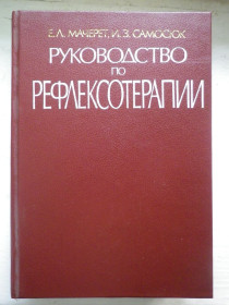Видання - р. Издания - гг. ^/--/^ Мачерет Самосюк Руководство по рефлексотерапии 1989 + 4 плаката ^_^^^ Медицина - фото фото фото