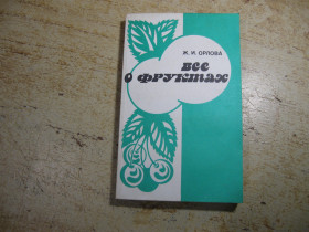 Видання - р. Издания - гг. ^/--/^ все о фруктах 1990 /--/ г ^_^^^ Все про фрукти 1990 - фото фото фото