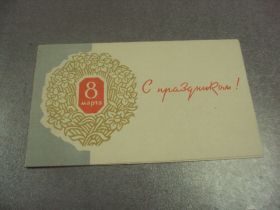 СРСР СССР ^/--/^ открытка киселев с праздником 8 марта 1959 №12611 /--/ м ^_^^^ листівка киселів зі святом 8 березня 1959 No 12611 /--/ м - фото фото фото