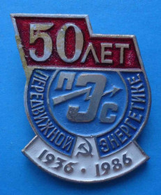 Пам'ятні і ювілейні Памятные и юбилейные ^/--/^ 50 лет ПЭС Передвижной энергетике 1936-1986 ^_^^^ 50 років ПЕС Пересувної енергетики 1936-1986 - фото фото фото