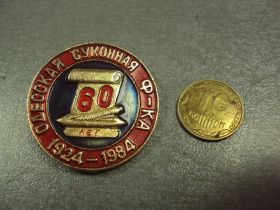 Пам'ятні і ювілейні Памятные и юбилейные ^/--/^ знак 60 лет одесская суконная фабрика /--/ 1924-1964 №338 ^_^^^ знак 60 років одеська суконна фабрика /--/ 1924-1964 No /--/ 338 - фото фото фото
