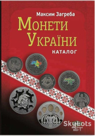 Каталоги Каталоги ^/--/^ Каталог Монети України 1992 – 2022 XVІІІ видання 2023 Максим Загреба жорстка обкладинка новинка 2023 ^_^^^ Каталог Монеты Украины 1992 – 2022 XVIII издание 2023 Максим Загреба жесткая обложка новинка 2023 - фото фото фото