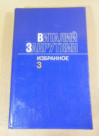 Видання - р. Издания - гг. ^/--/^ Виталий Закруткин. Избранное в трех томах. Том 3 ^_^^^ Віталій Закруткін. Вибране в трьох томах. Том 3 - фото фото фото
