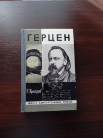 Видання - р. Издания - гг. ^/--/^ Вадим Прокофьев - Герцен.- Москва: Молодая гвардия, 1979  (серия &amp;quot;ЖЗЛ&amp;quot;) ^_^^^ Вадим Прокоф'єв - Герцен. Москва: Молода гвардія, 1979 (серія &amp;quot;ЖЗЛ &amp;quot;) - фото фото фото