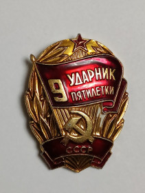 Пам'ятні і ювілейні Памятные и юбилейные ^/--/^ Знак &amp;quot;Ударник 9 пятилетки&amp;quot; ^_^^^ Знак &amp;quot;Ударник 9 п'ятирічки &amp;quot; - фото фото фото