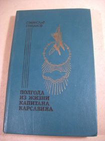Видання - р. Издания - гг. ^/--/^ С. Грибанов. Полгода из жизни капитана Карсавина ^_^^^ С. Грибанов. Півроку з життя капітана Карсавіна - фото фото фото