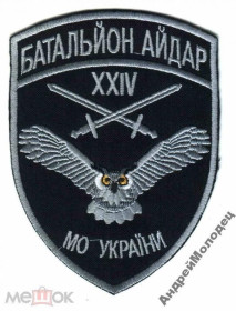 Інше Другое ^/--/^ Шеврон. Украина. Армия. 24 БТО Айдар. АТО. voen ^_^^^ Шеврон. Україна. Армія. 24 БТО Айдар. АТО. - фото фото фото