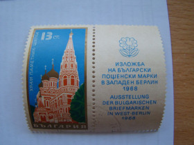 Інші країни Другие страны ^/--/^ Болгария, Михель 2009  (Юговост. Европа), 1800 с купоном, Болгарская филвыставка в Западном Берлине. ^_^^^ Болгарія, Міхель 2009 (Південна Європа), 1800 з купоном, Болгарська філвиставка в Західному Берліні. - фото фото фото