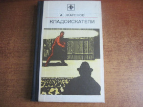 Видання - р. Издания - гг. ^/--/^ Жаренов. Кладоисткатели. Три повести. Серия Стрела. Молодая гвардия 1977 ^_^^^ Жаренов. Кладоїсткателі. Три повісті. Серія Стріла. Молода гвардія 1977 - фото фото фото