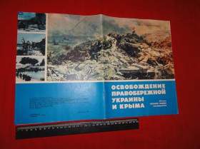 Видання - р. Издания - гг. ^/--/^ Освобождение правобережной УКРАИНЫ и КРЫМА. ^_^^^ Звільнення правобережної України та Криму. - фото фото фото