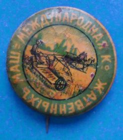 Пам'ятні і ювілейні Памятные и юбилейные ^/--/^ Международная Компания Жатвенныхъ машин Дореволюционный знак выставка ^_^^^ Міжнародна компанія Жатвенних машин Дореволюційний знак виставка - фото фото фото