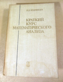Видання - р. Издания - гг. ^/--/^ Л. Д. Кудрявцев. Краткий курс математического анализа ^_^^^ Л. Д. Кудрявцев. Короткий курс математичного аналізу - фото фото фото