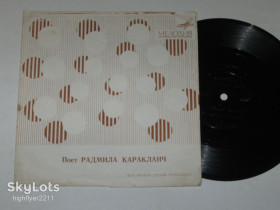 Платівки Пластинки ^/--/^ Пластинка-флекси Радмила Караклаич  (Югославия) – КОНИ-ЗВЕРИ * Настанет день * Когда ты грустишь  (1969) ^_^^^ Платівка-флексі Радмила Караклаїч (Югославія) – КОНІ-ЗВЕРІ * Настане день * Коли ти сумуєш (1969) - фото фото фото