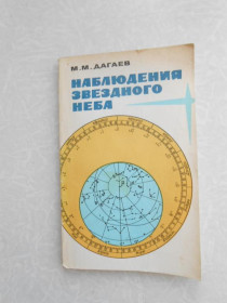 Видання - р. Издания - гг. ^/--/^ Дагаев, М.М. Наблюдения звездного неба ^_^^^ Дагаєв, М.М. Спостереження зоряного неба - фото фото фото