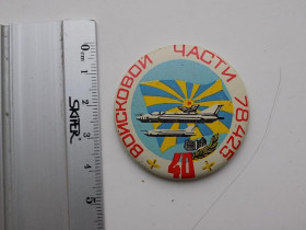 Інше Другое ^/--/^ Значок СССР 40 лет войсковой части 78425 ^_^^^ Значок СРСР 40 років військової частини 78425 - фото фото фото