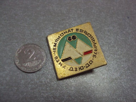 Спортивні Спортивные ^/--/^ знак дзю-до чемпионат европы киев 1976 №10278 ^_^^^ знак дзю-до чемпіонат європи Київ 1976 No /--/ 10278 - фото фото фото