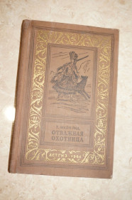 Видання - р. Издания - гг. ^/--/^ Майн Рид Т. Отважная охотница. Серия: БПиНФ. &amp;quot;Рамка&amp;quot;. ^_^^^ Майн Рід Т. Відважна мисливиця. Серія: БПіНФ. &amp;quot;Рамка &amp;quot; - фото фото фото