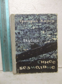 Видання - р. Издания - гг. ^/--/^ Карев. Синее безмолвие. Приключенческая повесть. Ум формат ^_^^^ Карев. Синє безмовність. Пригодницька повість. Розум формат - фото фото фото