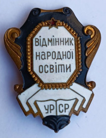 Відзнаки Знаки отличий ^/--/^ Знак &amp;quot;Відмінник народної освіти&amp;quot;.УРСР.Отличник народного образования.УССР.Ранний ^_^^^ Знак &amp;quot; Отличник народного просвещения &amp;quot; УССР. Отличник народного образования. УССР. Ранний - фото фото фото