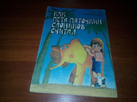 Видання - р. Издания - гг. ^/--/^ Наталия Гузеева Как Петя Пяточкин слоников считал  (книжка-картинка) ^_^^^ Наталія Гузєєва Як Петя П'яточкін слоників вважав (книжка-картинка) - фото фото фото