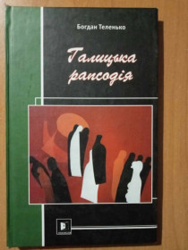 Художня література Художественная литература ^/--/^ Теленько Б. Галицька рапсодія. ^_^^^ Теленько Б. Галицкая рапсодия. - фото фото фото